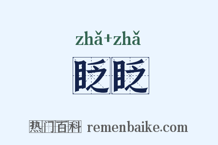 眨眨是什么意思的图片